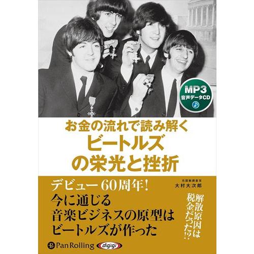 新品 お金の流れで読み解くビートルズの栄光と挫折 / 大村大次郎, 株式会社秀和システム (MP3音...