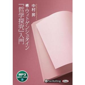 【特典CL付】新品 続・ウィトゲンシュタイン『哲学探究』入門 / 中村昇, 株式会社教育評論社 (MP3音声データCD) 9784775956816-PAN