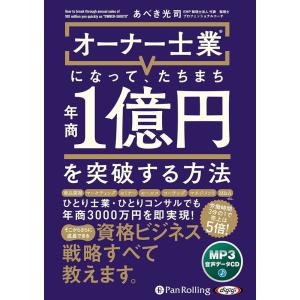 新品 オーナー士業(R)になって、たちまち年商1億円を突破する方法 / あべき 光司, 株式会社すば...