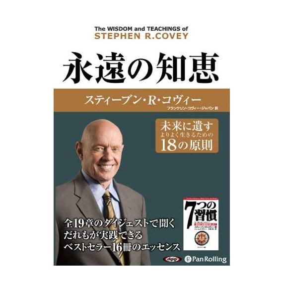 【特典CL付】新品 永遠の知恵 / スティーブン・R・コヴィー (オーディオブックCD4枚組) 97...