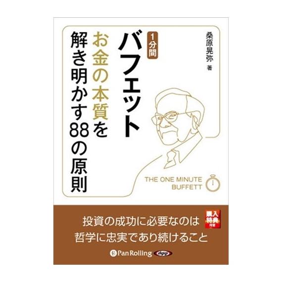 【特典CL付】新品 1分間バフェット お金の本質を解き明かす88の原則 / 桑原 晃弥 (オーディオ...