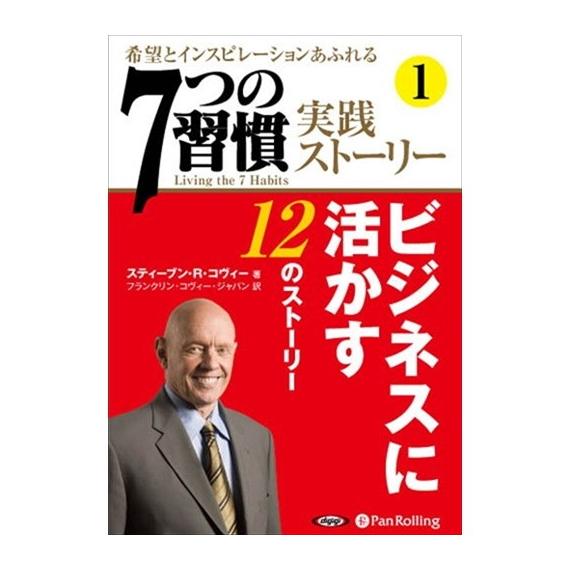 【特典CL付】新品 「7つの習慣」実践ストーリー1 / ティーブン・R・コヴィー/フランクリン・コヴ...