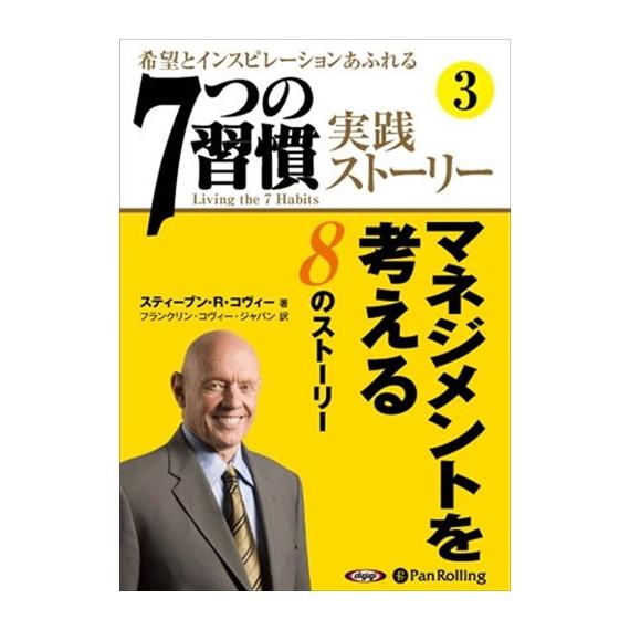 【特典CL付】新品 「7つの習慣」実践ストーリー3 / ティーブン・R・コヴィー/フランクリン・コヴ...