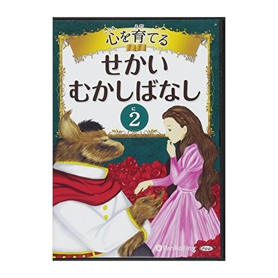 【おまけCL付】新品 心を育てる せかいむかしばなし 2 / でじじ (オーディオブックCD) 97...