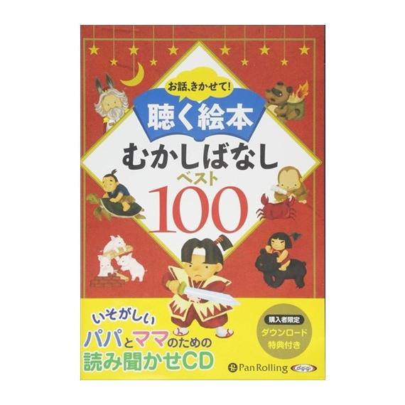 【特典DVD付】新品 聴く絵本 むかしばなしベスト100 / でじじ (オーディオブックCD10枚組...