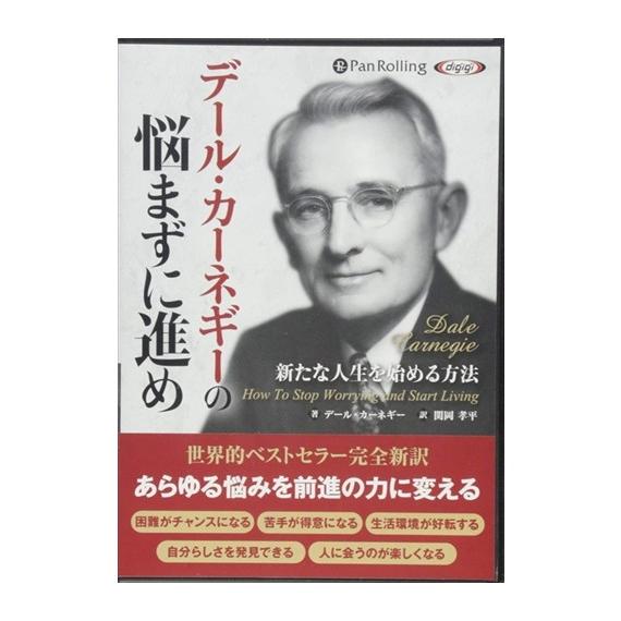 【おまけCL付】新品 デール・カーネギーの悩まずに進め / デール・カーネギー/関岡 孝平 (オーデ...