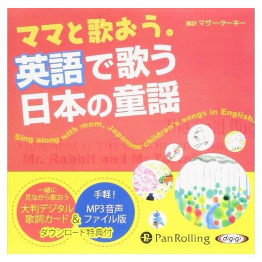 【おまけCL付】新品 ママと歌おう。英語で歌う日本の童謡 / マザー・ターキー (オーディオブックC...