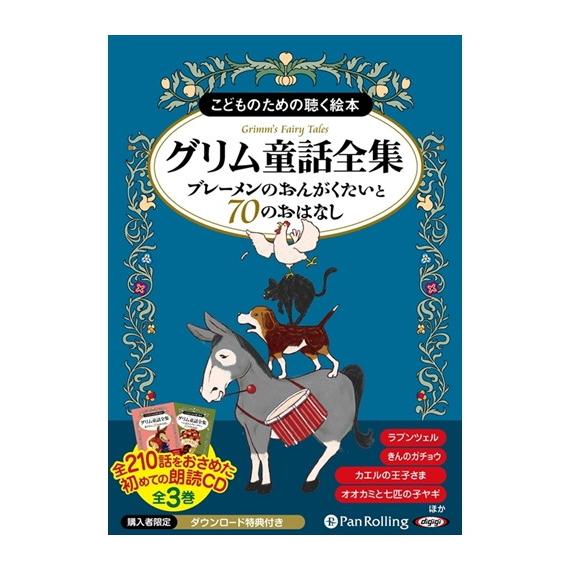 【おまけCL付】新品 グリム童話全集 全3巻（上） ブレーメンのおんがくたいと70のおはなし / グ...