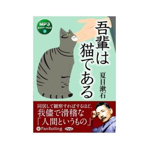 新品 吾輩は猫である / 夏目 漱石 (オーディオブックCD) 9784775983812