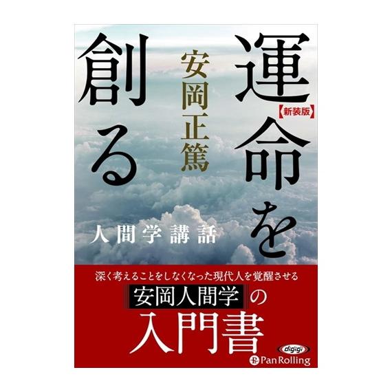 【特典CL付】新品 運命を創る / 安岡 正篤 (オーディオブックCD7枚組) 9784775983...