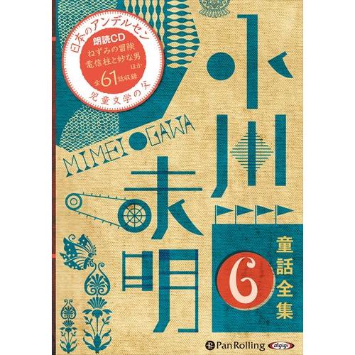 【特典DVD付】新品 小川未明童話全集 6 / 小川 未明（おがわ みめい）(10枚組オーディオブッ...