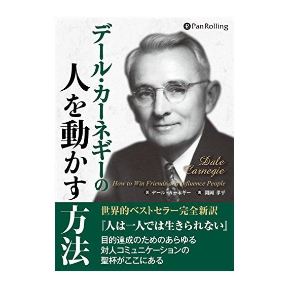 【特典CL付】新品 デール・カーネギーの人を動かす方法 / デール・カーネギー/関岡 孝平 (オーデ...