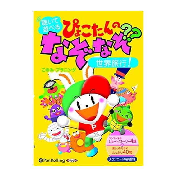 【特典CL付】新品 聴いて遊べる ぴょこたんのなぞなぞ世界旅行 / このみ・プラニング (オーディオ...