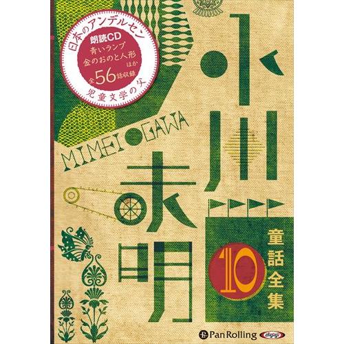 【特典DVD付】新品 小川未明童話全集 10 / 小川 未明（おがわ みめい）(10枚組オーディオブ...