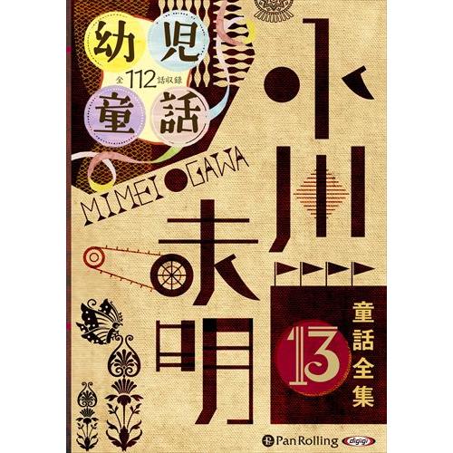 【特典DVD付】新品 小川未明童話全集 13 / 小川 未明（おがわ みめい）(10枚組オーディオブ...