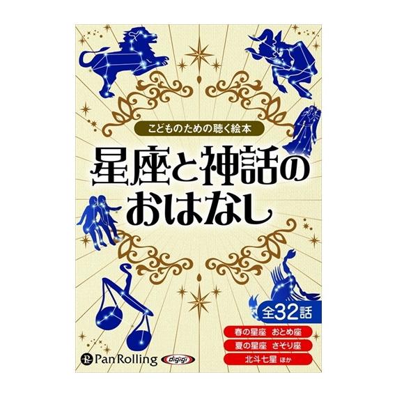 【特典DVD付】新品 星座と神話のおはなし（こどものための聴く絵本） / でじじ (オーディオブック...