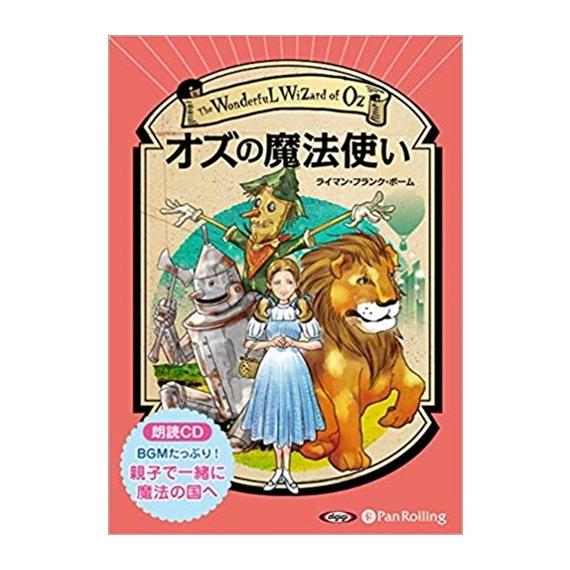 【おまけCL付】新品 オズの魔法使い / ライマン・フランク・ボーム /山形 浩生 (オーディオブッ...