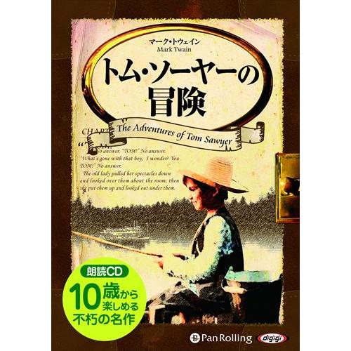 【おまけCL付】新品 トム・ソーヤーの冒険 / マーク・トウェイン (オーディオブックCD) 978...