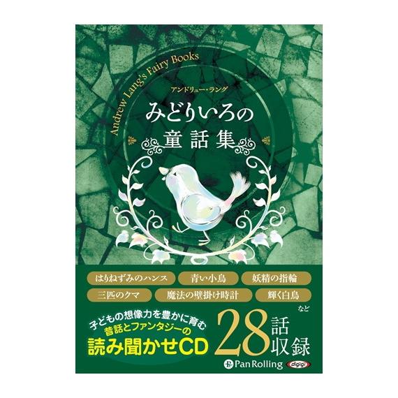 【おまけCL付】新品 みどりいろの童話集 / アンドリュー・ラング (オーディオブックCD) 978...