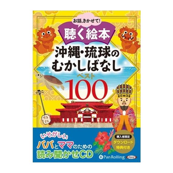 【おまけCL付】新品 沖縄・琉球のむかしばなし ベスト100 / でじじ (オーディオブックCD9枚...