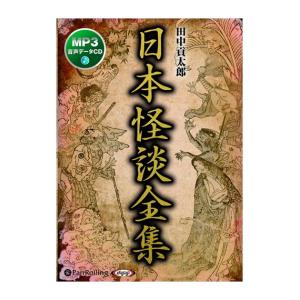 【おまけCL付】新品 日本怪談全集（MP3データCD） / 田中 貢太郎 (オーディオブックCD) 9784775985311-PAN