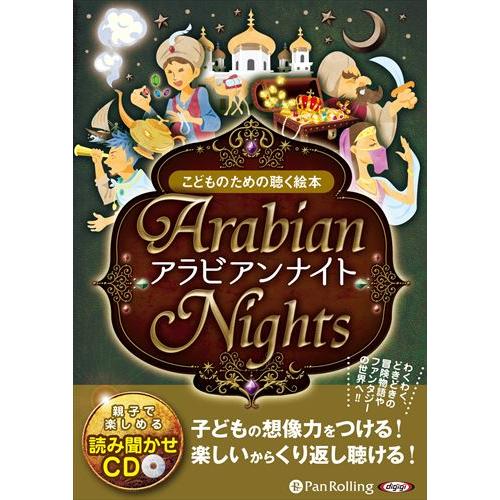【特典DVD付】新品 アラビアンナイト（こどものための聴く絵本） / でじじ(オーディオブックCD)...