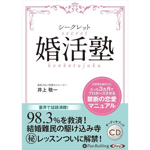 新品 シークレット婚活塾 / 井上 敬一 (5枚組オーディオブックCD) 9784775986004...
