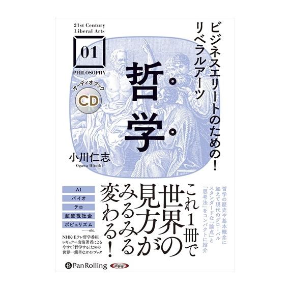 【特典CL付】新品 ビジネスエリートのための！リベラルアーツ / 小川 仁志 (オーディオブックCD...