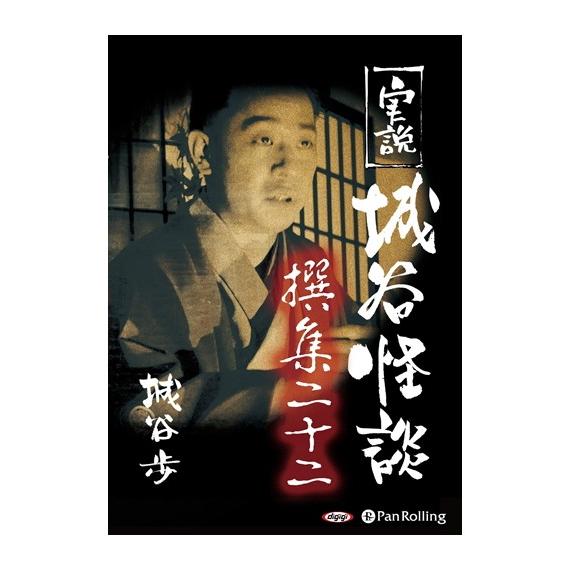 【おまけCL付】新品 実説 城谷怪談 撰集二十二 / 城谷 歩 (オーディオブックCD) 97847...