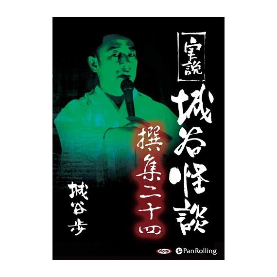 【おまけCL付】新品 実説 城谷怪談 撰集二十四 / 城谷 歩 (オーディオブックCD) 97847...