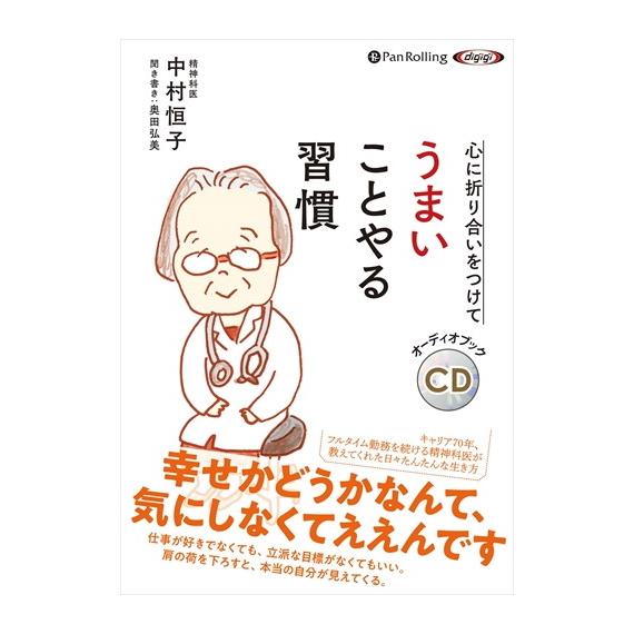 【特典CL付】新品 心に折り合いをつけて うまいことやる習慣 / 中村 恒子/奥田 弘美 (オーディ...