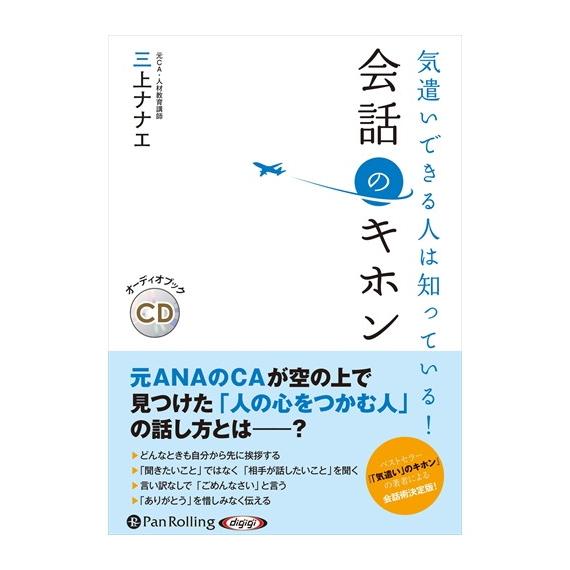 【おまけCL付】新品 気遣いできる人は知っている！ 会話のキホン / 三上 ナナエ (オーディオブッ...