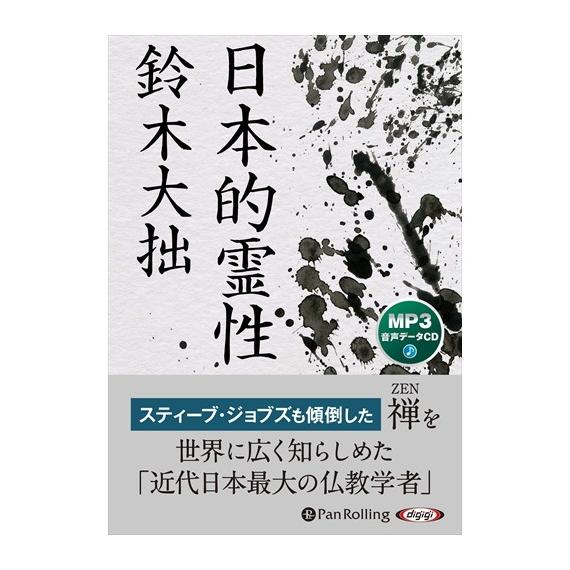 【特典CL付】新品 日本的霊性 / 鈴木 大拙 (MP3データCD) 9784775986523-P...