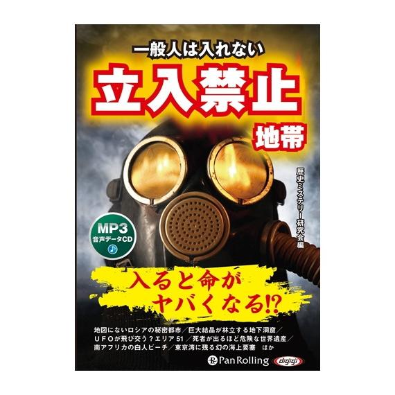 【おまけCL付】新品 一般人は入れない 立入禁止地帯 / 歴史ミステリー研究会編 (MP3データCD...