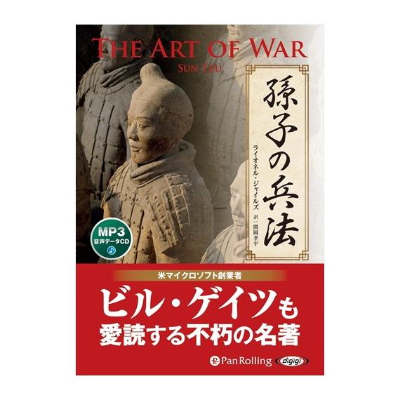 【特典CL付】新品 孫子の兵法 / ライオネル・ジャイルズ/関岡 孝平 (MP3データCD) 978...