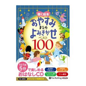 【特典DVD付】新品 聴く絵本 おやすみまえのよみきかせ ベスト100 / でじじ (オーディオブックCD) 9784775986981-PAN