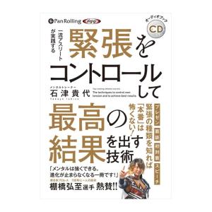 【おまけCL付】新品 緊張をコントロールして最高の結果を出す技術 / 石津 貴代 (オーディオブックCD) 9784775986998-PAN｜pigeon-cd