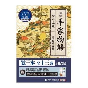 【特典CL付】新品 平家物語（全十三巻） / 作者未詳 (MP3データCD) 9784775987148-PAN