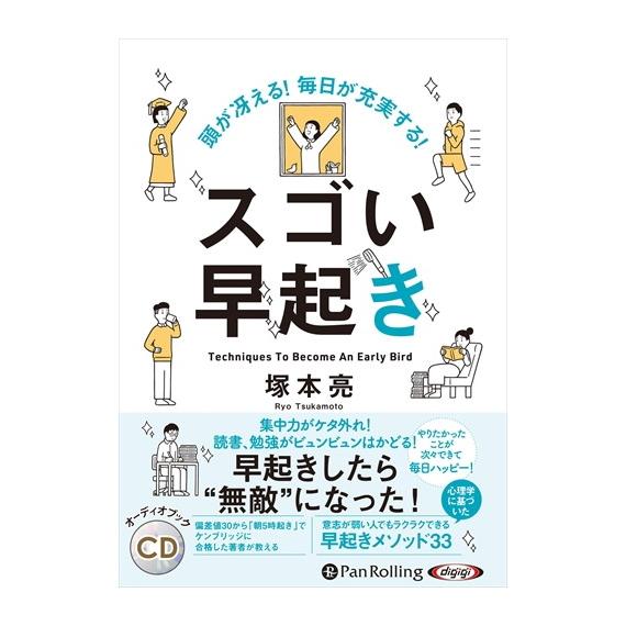 【特典CL付】新品 頭が冴える! 毎日が充実する! スゴい早起き / 塚本 亮 (オーディオブックC...