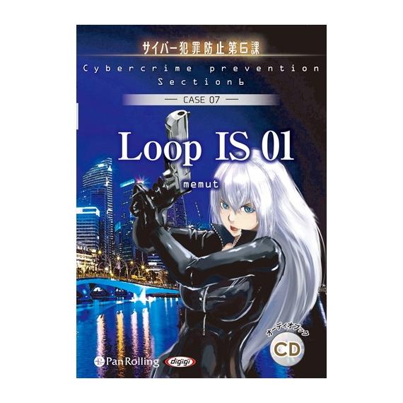 【特典CL付】新品 LoopIS01（サイバー犯罪防止第6課） / デルタ・ケイ (オーディオブック...