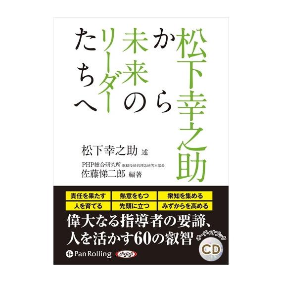 【特典CL付】新品 松下幸之助から未来のリーダーたちへ / 松下 幸之助/佐藤 悌二郎 (オーディオ...