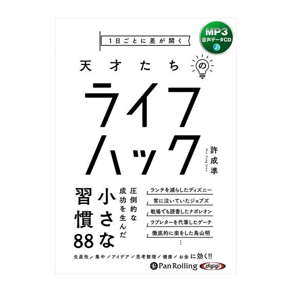 【特典CL付】新品 1日ごとに差が開く 天才たちのライフハック / 許成準 (MP3データCD) 9...