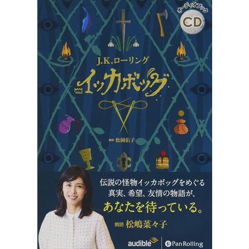 【特典DVD付】新品 イッカボッグ / J.K ローリング/松岡佑子 (オーディオブックCD) 97...