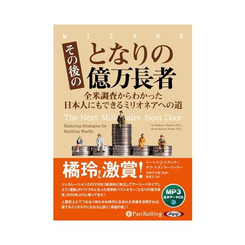 【特典CL付】新品 その後のとなりの億万長者 / Thomas J. Stanley/Sarah S...