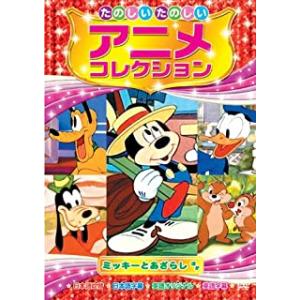 【おまけCL付】新品 たのしいたのしい アニメコレクション〜ミッキーとあざらし〜 （DVD） AAM...