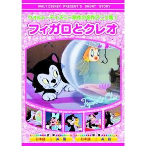 【おまけCL付】新品 ウォルト・ディズニー 製作 フィガロとクレオ （DVD） AAM-307