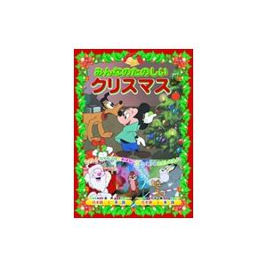 【おまけCL付】新品 みんなのたのしい クリスマス / アニメ （DVD）AAM-901A-ARC｜pigeon-cd