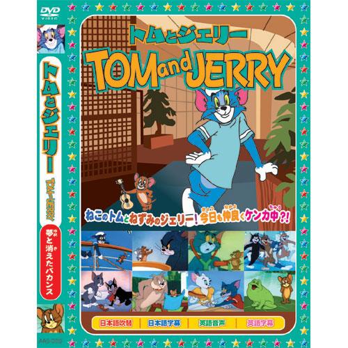 【おまけCL付】新品 トムとジェリーTOM and JERRY「夢と消えたバカンス」 （DVD） A...