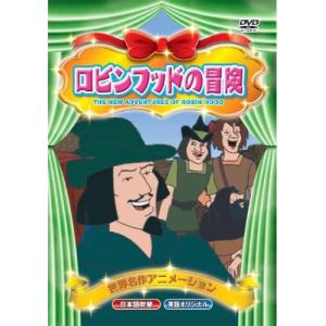 おまけCL付】新品 ロビンフッドの冒険 （DVD） ABX-007 : そふと屋