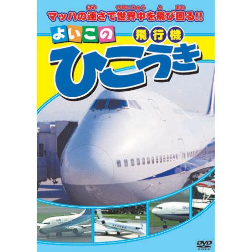 【おまけCL付】新品 よいこのひこうき（飛行機） （DVD） ABX-302